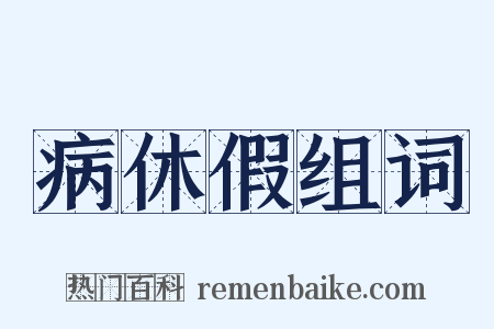 病休假组词是什么意思的图片
